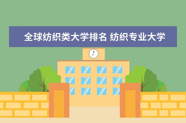 全球纺织类大学排名 纺织专业大学排行