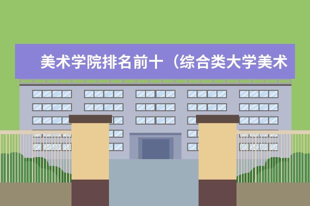 美术学院排名前十（综合类大学美术专业排名）