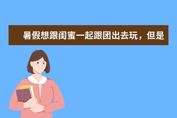 暑假想跟闺蜜一起跟团出去玩，但是不知道去韩国还是厦门？两个地方各自有哪些好玩的呢？