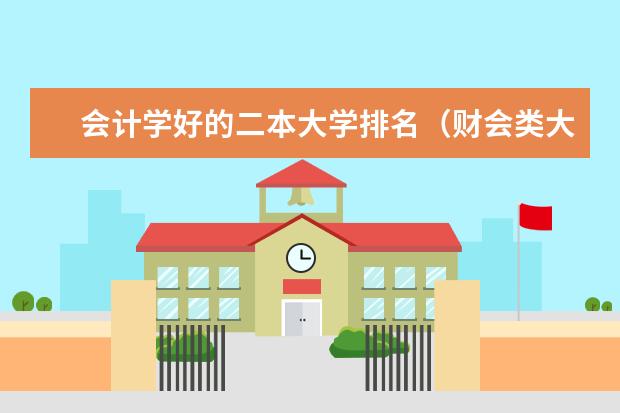 会计学好的二本大学排名(财会类大学排名)