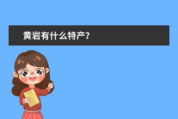 黄岩有什么特产？