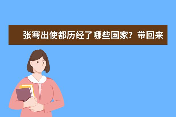 张骞出使都历经了哪些国家？带回来了什么？