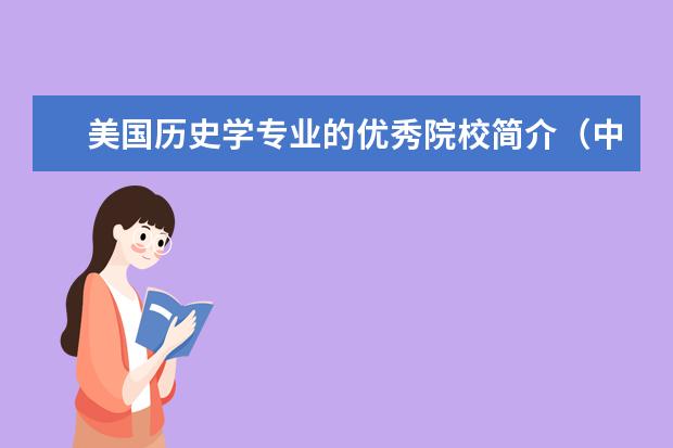 美国历史学专业的优秀院校简介(中国史专业大学排名)