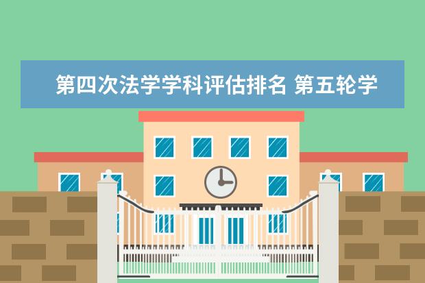 第四次法学学科评估排名 第五轮学科评估大学排名
