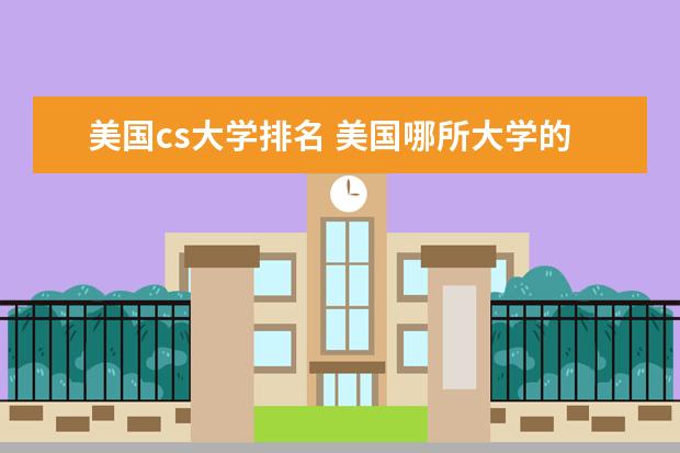 美国cs大学排名 美国哪所大学的计算机系最好？