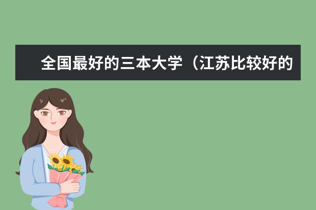 全国最好的三本大学(江苏比较好的三本院校)