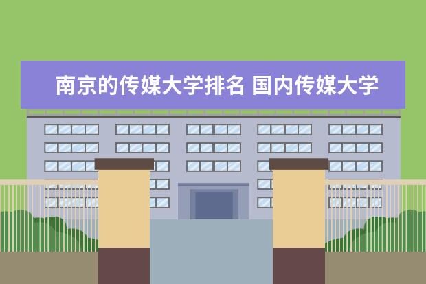 南京的传媒大学排名 国内传媒大学排行榜