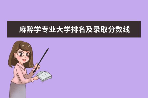 麻醉学专业大学排名及录取分数线 麻醉专业最好的大学