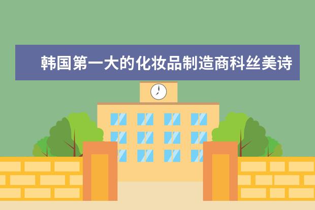 韩国第一大的化妆品制造商科丝美诗合作的品牌都有哪些？