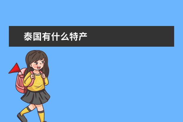 泰国有什么特产