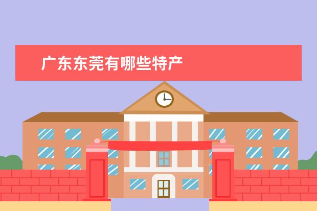 广东东莞有哪些特产