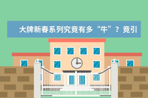 大牌新春系列究竟有多“牛”?竟引得女明星纷纷撞衫又撞包(女士衣服品牌排行榜前十名)