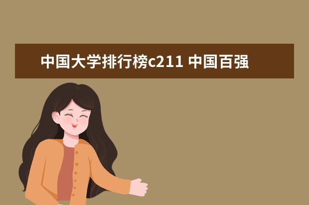 中国大学排行榜c211 中国百强大学最新排名榜