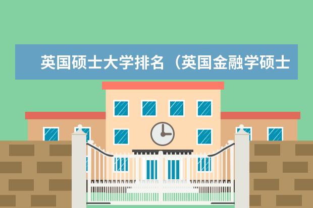 英国硕士大学排名(英国金融学硕士大学排名)