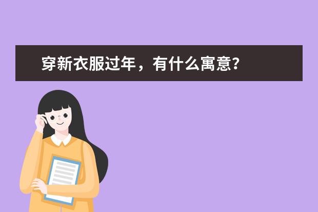 穿新衣服过年，有什么寓意？