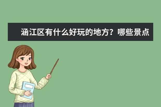 涵江区有什么好玩的地方？哪些景点必去？