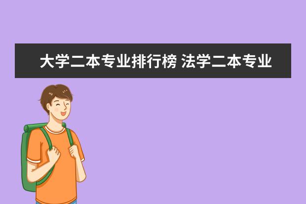 大学二本专业排行榜 法学二本专业大学排名