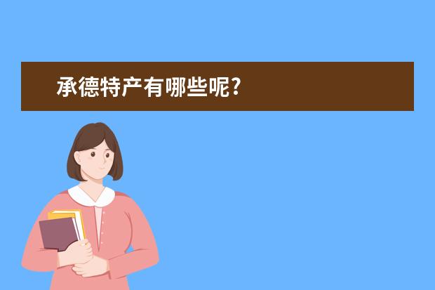 承德特产有哪些呢?