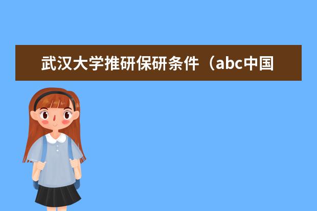 武汉大学推研保研条件(abc中国大学排行榜)