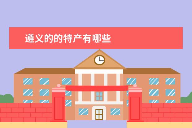 遵义的的特产有哪些