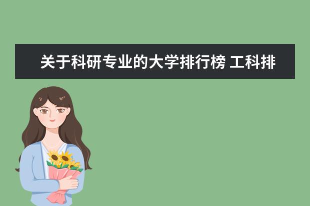 关于科研专业的大学排行榜 工科排名