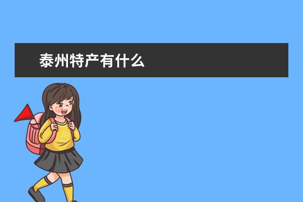 泰州特产有什么