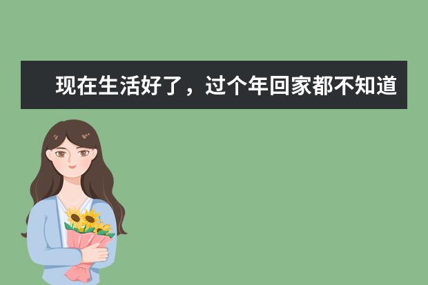 现在生活好了，过个年回家都不知道给爸妈带什么礼物了，哪位亲帮个忙出个主意呗