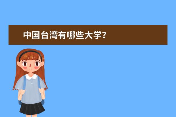 中国台湾有哪些大学？