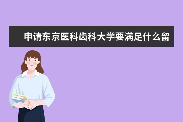 申请东京医科齿科大学要满足什么留学条件