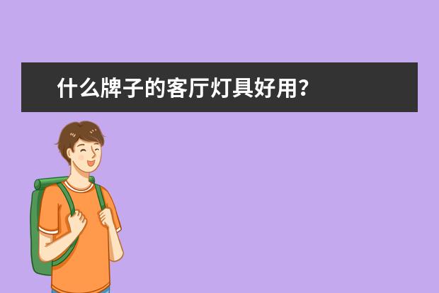 什么牌子的客厅灯具好用？