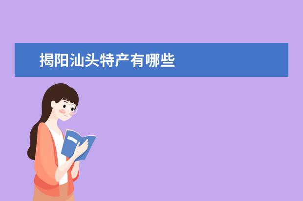 揭阳汕头特产有哪些