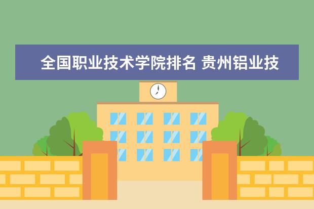 全国职业技术学院排名 贵州铝业技师学院排名第几