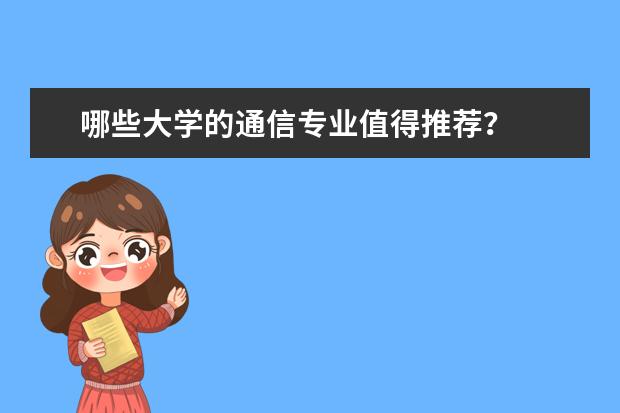 哪些大学的通信专业值得推荐?