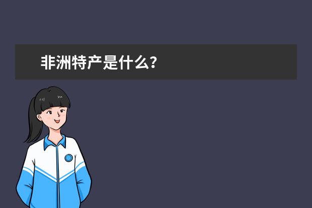 非洲特产是什么?