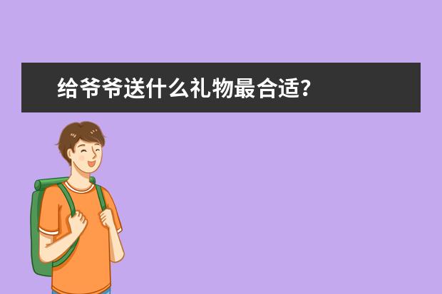 给爷爷送什么礼物最合适?