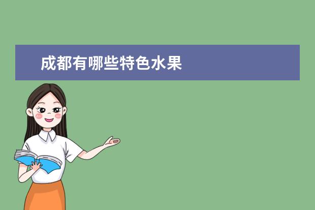 成都有哪些特色水果