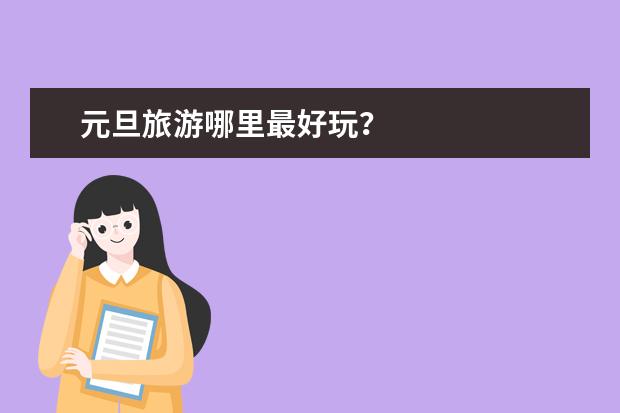 元旦旅游哪里最好玩？