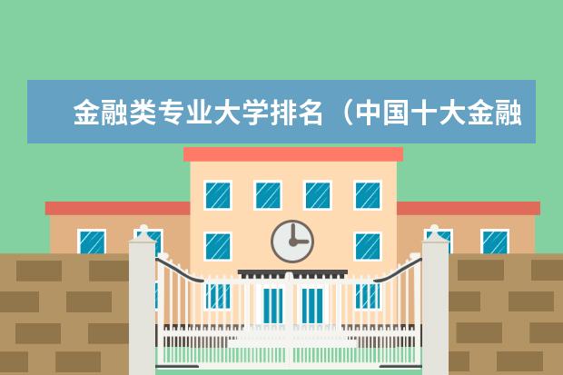 金融类专业大学排名(中国十大金融学校排名)