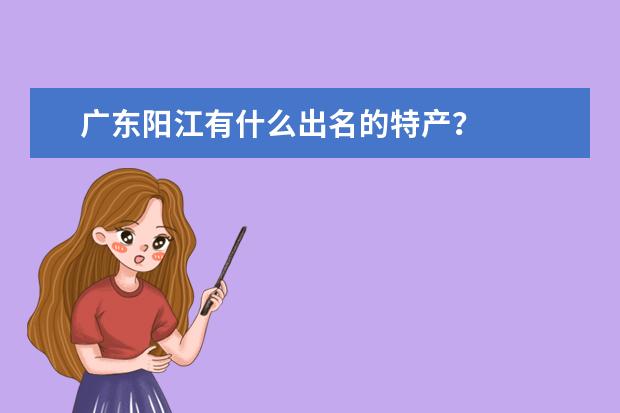广东阳江有什么出名的特产?