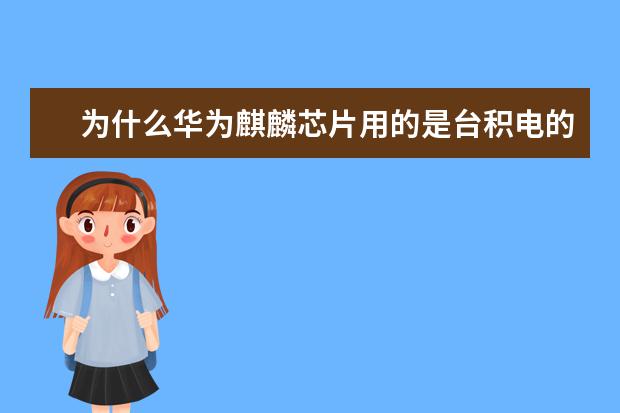为什么华为麒麟芯片用的是台积电的芯片？