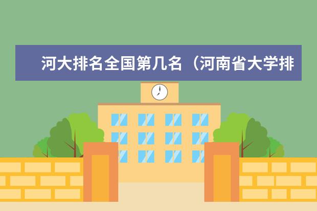 河大排名全国第几名（河南省大学排名最新排名）