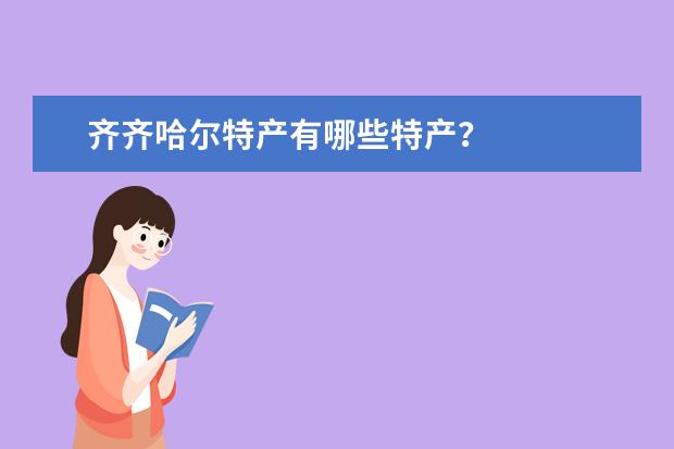 齐齐哈尔特产有哪些特产？