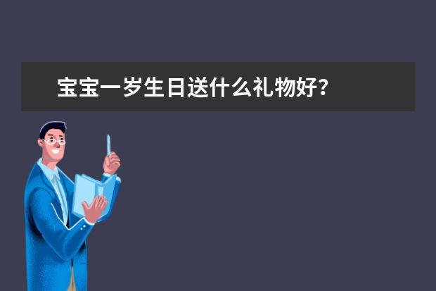 宝宝一岁生日送什么礼物好？