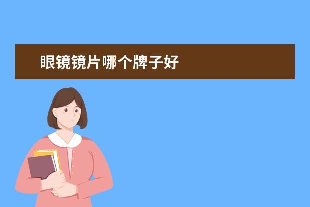 眼镜镜片哪个牌子好