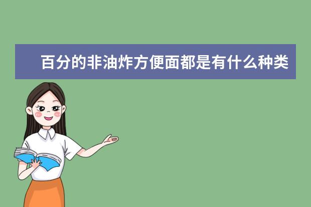 百分的非油炸方便面都是有什么种类的?