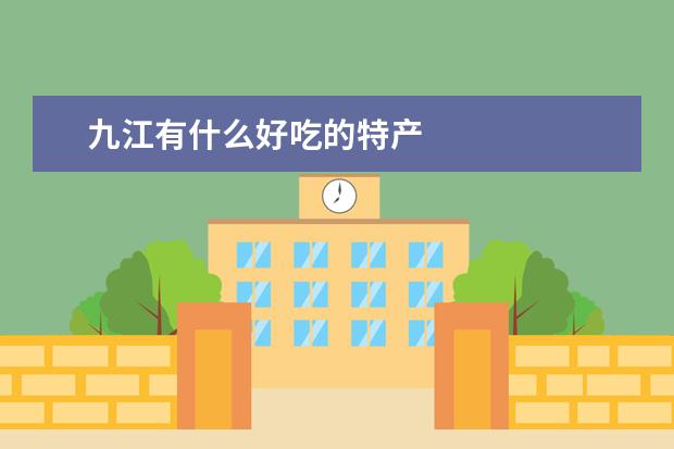 九江有什么好吃的特产