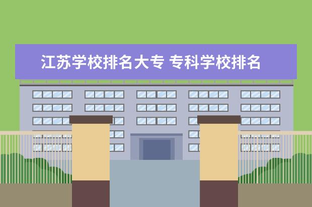 江苏学校排名大专 专科学校排名