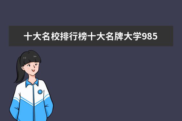 十大名校排行榜十大名牌大学985 全国前二十所名校