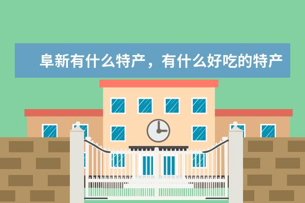 阜新有什么特产,有什么好吃的特产。