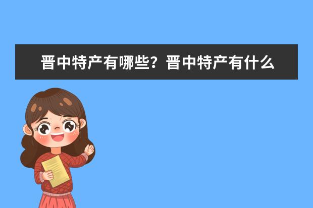 晋中特产有哪些?晋中特产有什么